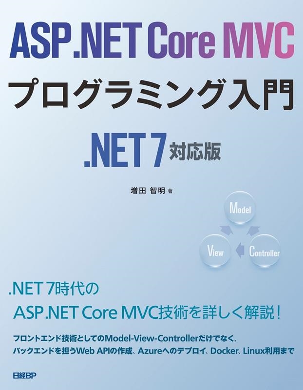 増田智明/ASP.NET Core MVCプログラミング入門 .NET7対応版