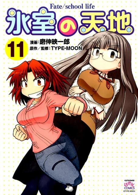 磨伸映一郎/氷室の天地Fate/school life 11 IDコミックス 4コマKINGS