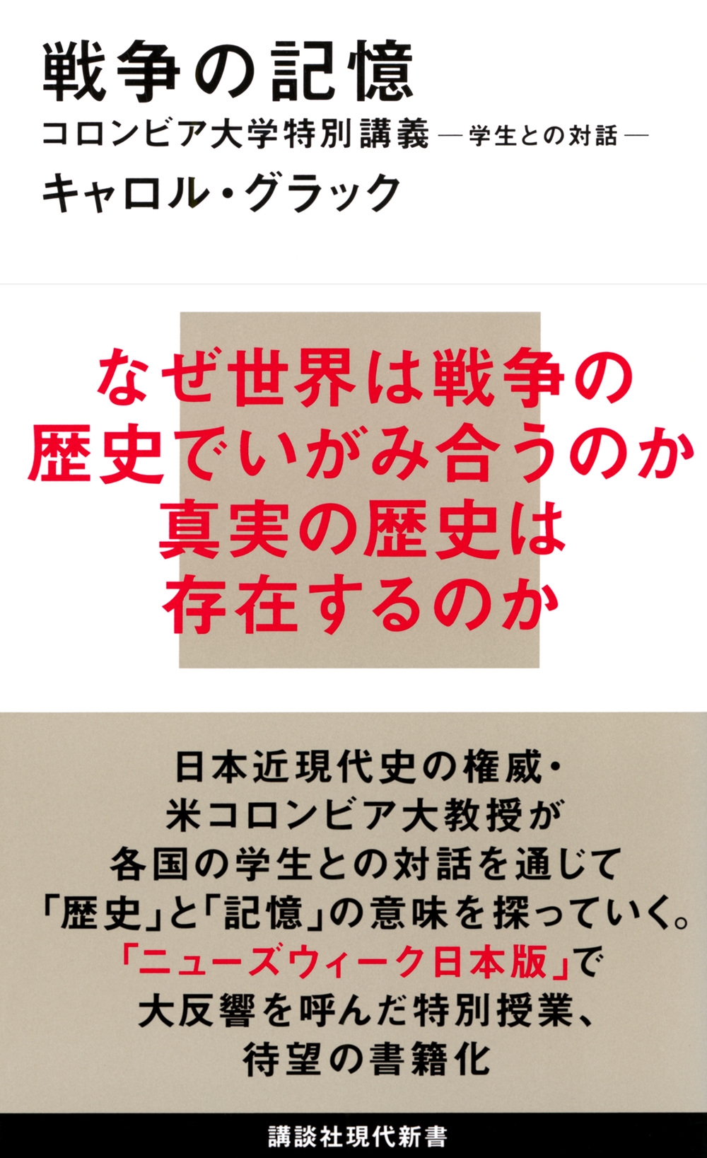 キャロル・グラック/戦争の記憶 コロンビア大学特別講義 学生との対話[9784065154304]