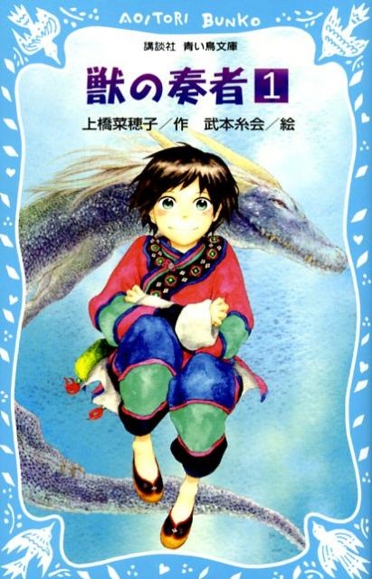 上橋菜穂子/獣の奏者(1)