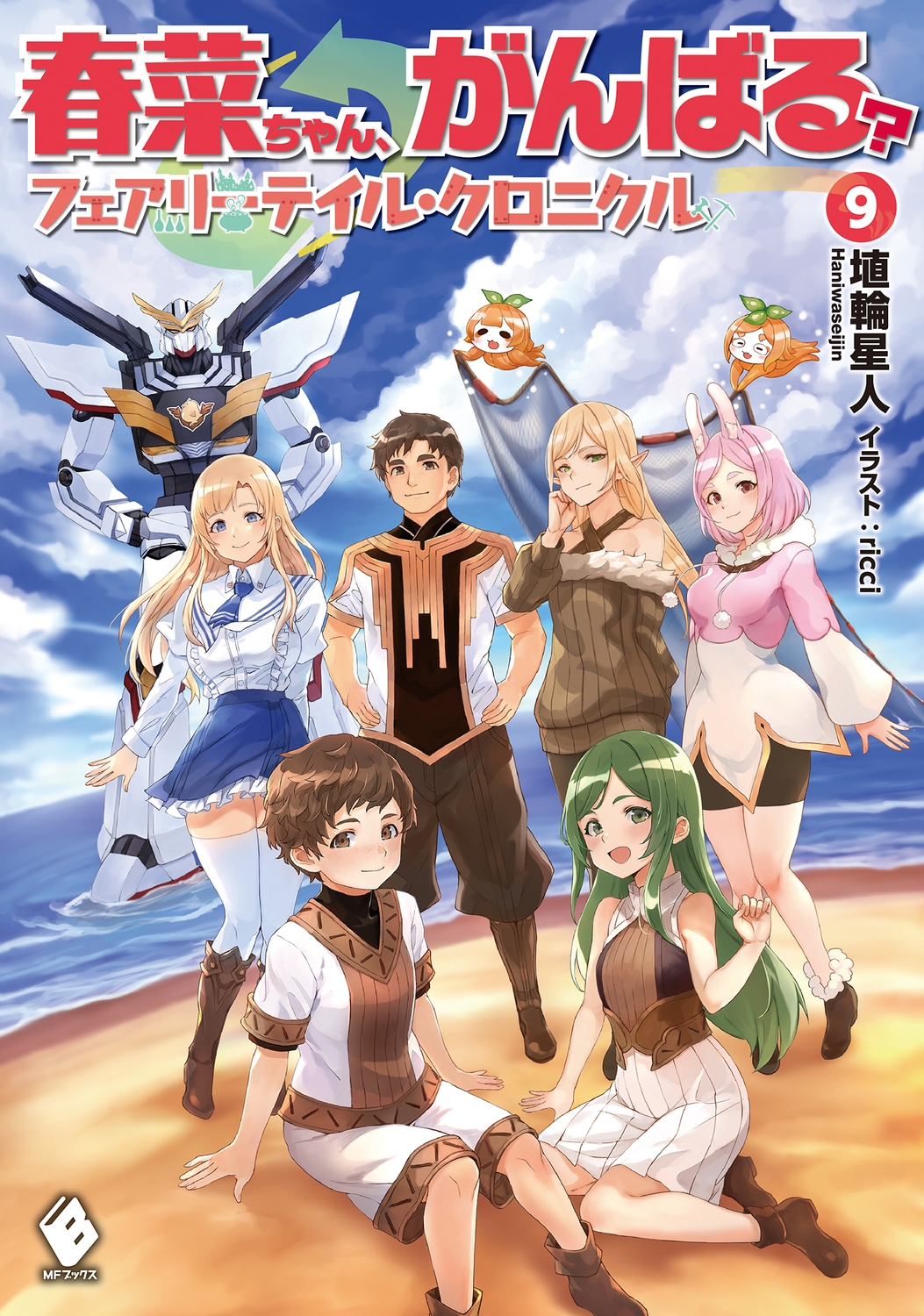 春菜ちゃん、がんばる? 9 フェアリーテイル・クロニクル MFブックス