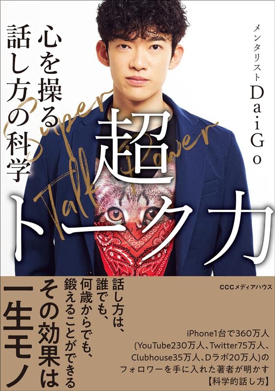 【★安心の定価販売★】 メンタリストDaiGo/超トーク力 心を操る話し方の科学 健康家電