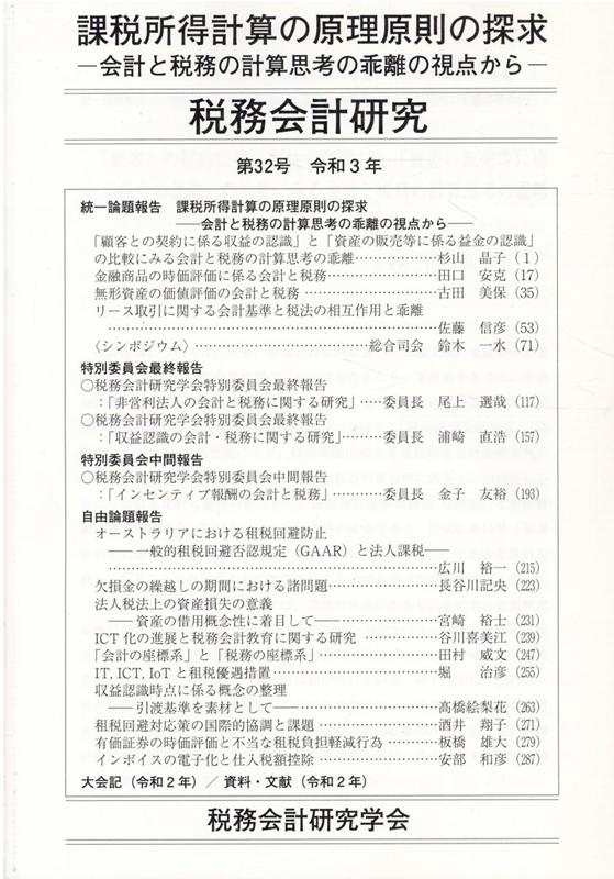 税務会計研究 第32号(令和3年)