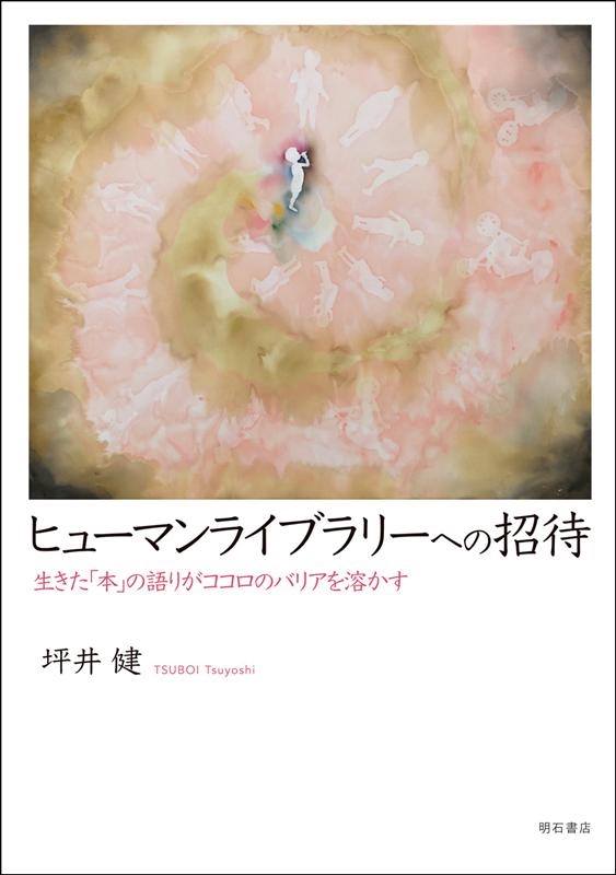 坪井健/ヒューマンライブラリーへの招待 生きた「本」の語りがココロのバリアを溶かす