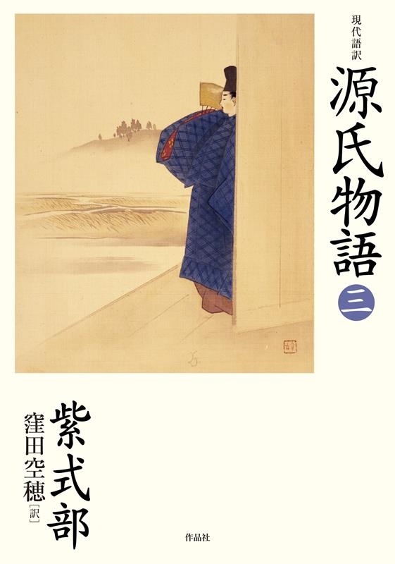 紫式部/現代語訳源氏物語 三