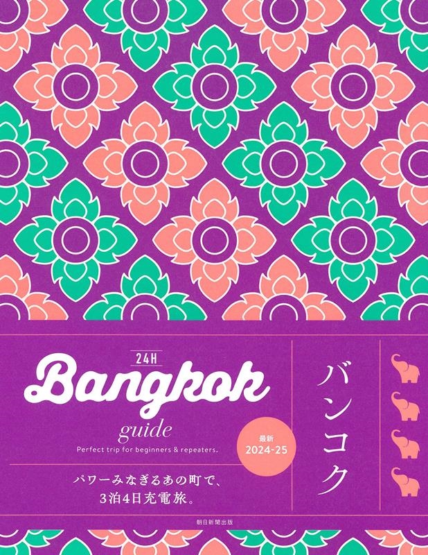 lamar/Bangkok guide 24H[9784023347458]