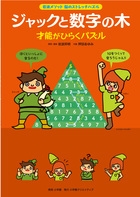 岩波邦明/ジャックと数字の木 才能がひらくパズル 岩波メソッド 脳のストレッチパズル