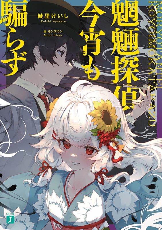 魍魎探偵今宵も騙らず MF文庫J あ 20-15 魍魎探偵今宵も騙らず MF文庫J あ 20-15