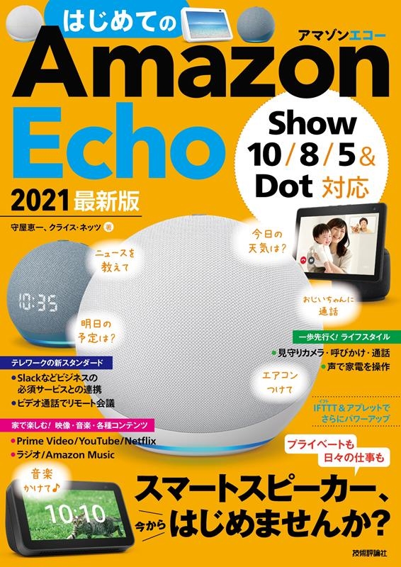 TOWER RECORDS ONLINE㤨ּ鲰ð/ϤƤAmazon Echo 2021ǿ Show10/8/5&Dotб[9784297121792]פβǤʤ1,408ߤˤʤޤ