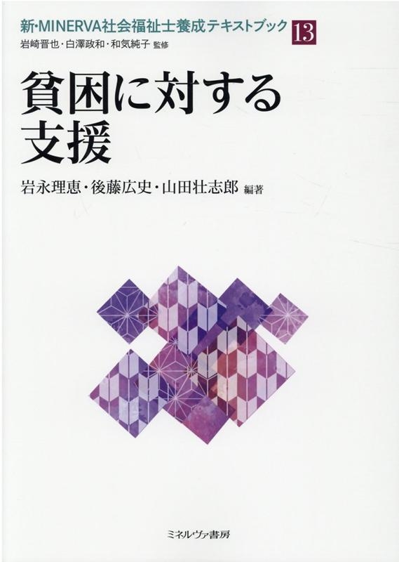 岩永理恵/貧困に対する支援 新・MINERVA社会福祉士養成テキストブック 13