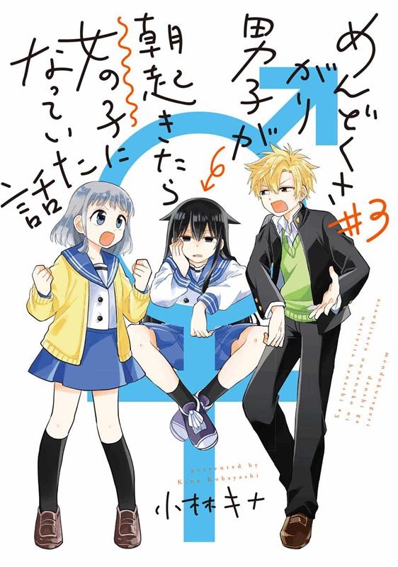 【中古】 めんどくさがり男子が朝起きたら女の子になっていた話 ３/スクウェア・エニックス/小林キナ めんどくさがり男子が朝起きたら女の子になっていた話 3
