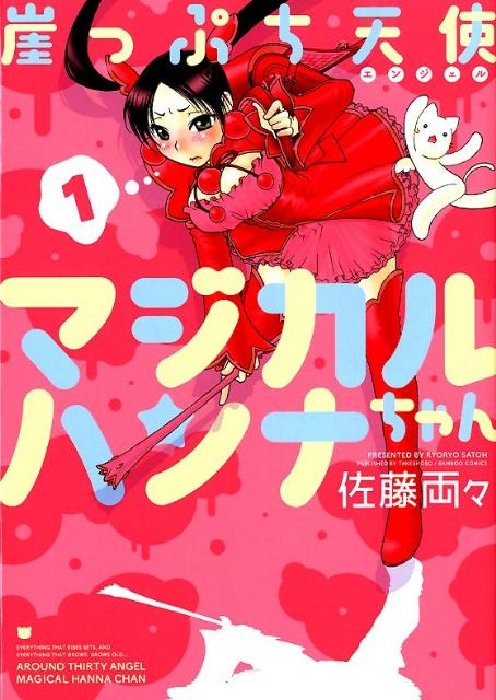 崖っぷち天使マジカルハンナちゃん 1 バンブー・コミックス MOMO SELECTION