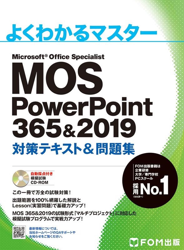 MOS PowerPoint365&2019кƥ& 褯狼ޥ[9784865104400]