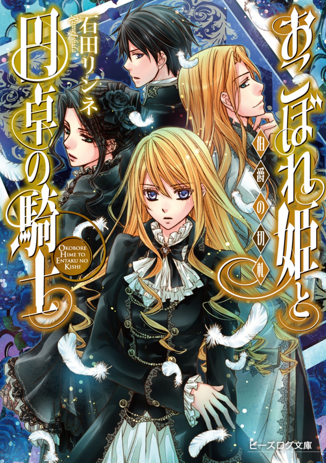 おこぼれ姫と円卓の騎士 伯爵の切札