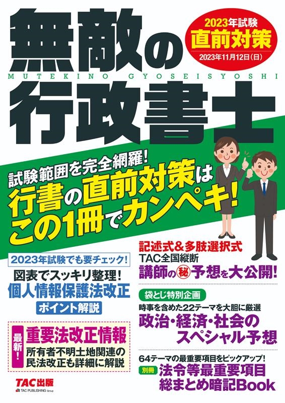 dショッピング |TAC出版編集部 「無敵の行政書士直前対策 2023年試験