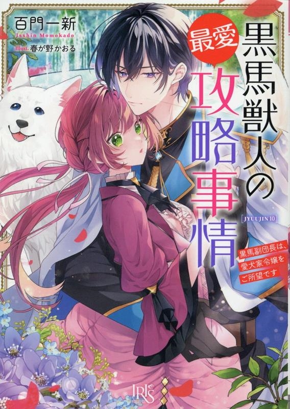 黒馬獣人の最愛攻略事情 黒馬副団長は、愛犬家令嬢をご所望です 一迅社文庫アイリス 黒馬獣人の最愛攻略事情 黒馬副団長は、愛犬家令嬢をご所望です 一迅社文庫アイリス