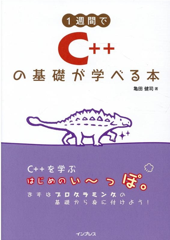 亀田健司/1週間でC++の基礎が学べる本