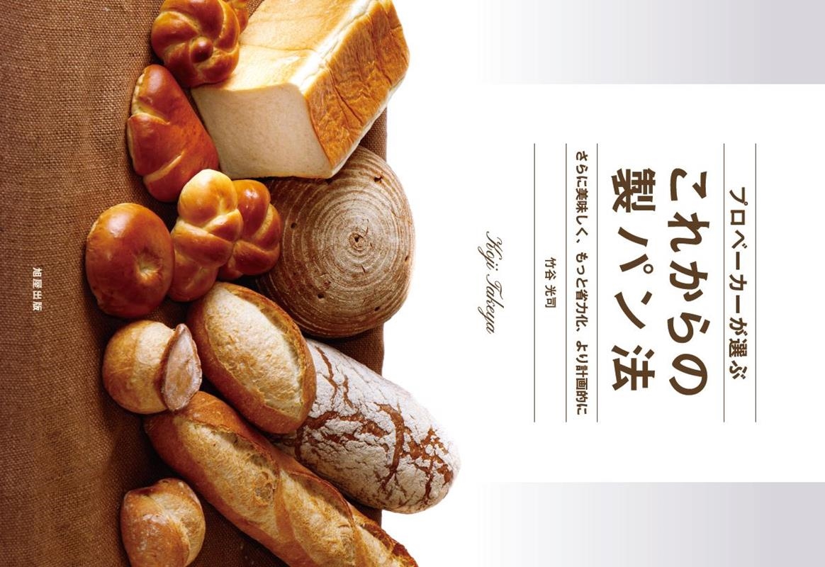竹谷光司/プロベーカーが選ぶこれからの製パン法 さらに美味しく、もっと省力化、より計画的に