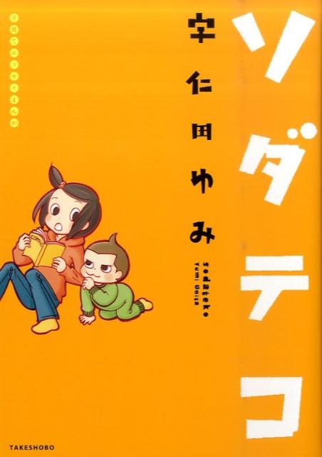 ソダテコ 子育てエッセイまんが SUKUPARA SELECTION