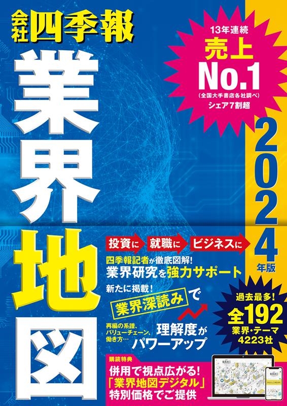 会社四季報業界地図 2024年版 会社四季報業界地図 2024年版