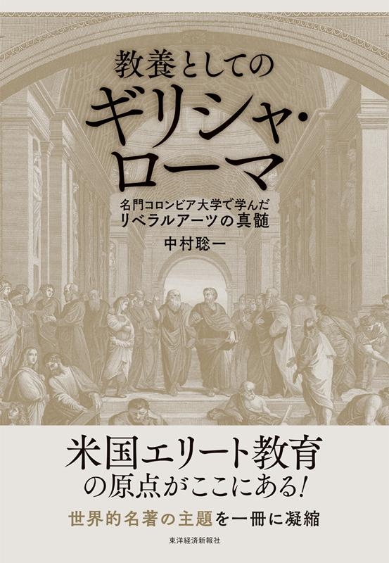 中村聡一/教養としてのギリシャ・ローマ 名門コロンビア大学で学んだリベラルアーツの真髄[9784492062173]