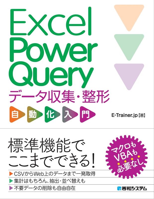 TOWER RECORDS ONLINE㤨E-Trainer.jp/Excel Power Queryǡư[9784798064857]פβǤʤ2,640ߤˤʤޤ