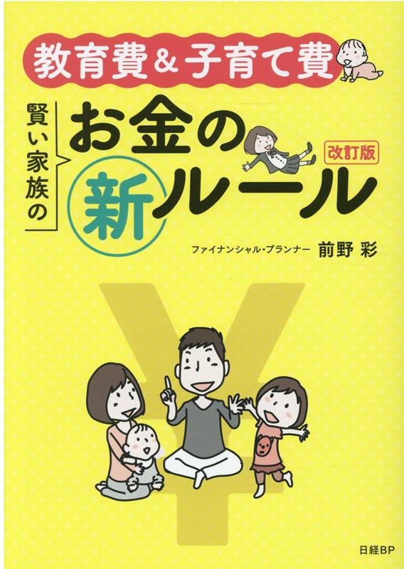 前野彩/教育費&子育て費賢い家族のお金の新ルール 第2版 日経DUALの本