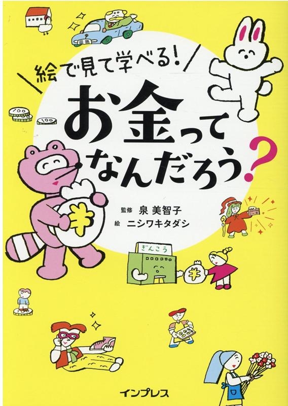 dショッピング |ニシワキタダシ 「絵で見て学べる!お金ってなんだろう
