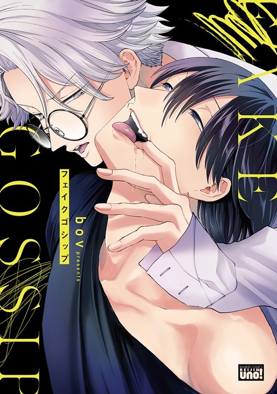 フェイクゴシップ バンブー・コミックス REIJIN uno!