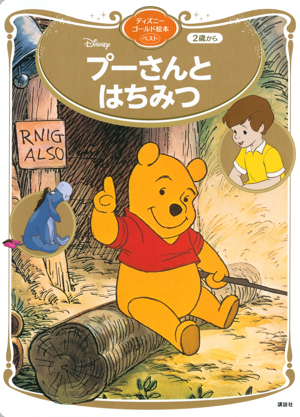講談社/プーさんとはちみつ ディズニーゴールド絵本ベスト[9784065237083]