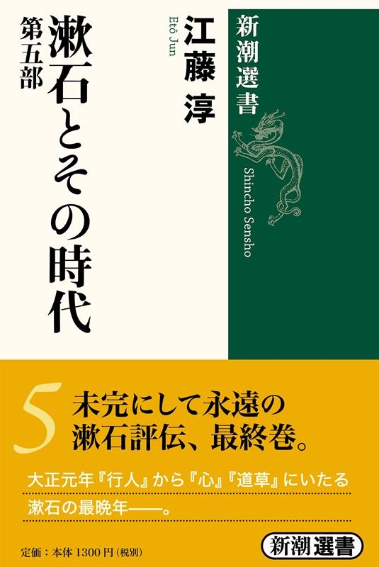 江藤淳/漱石とその時代 第5部 新潮選書