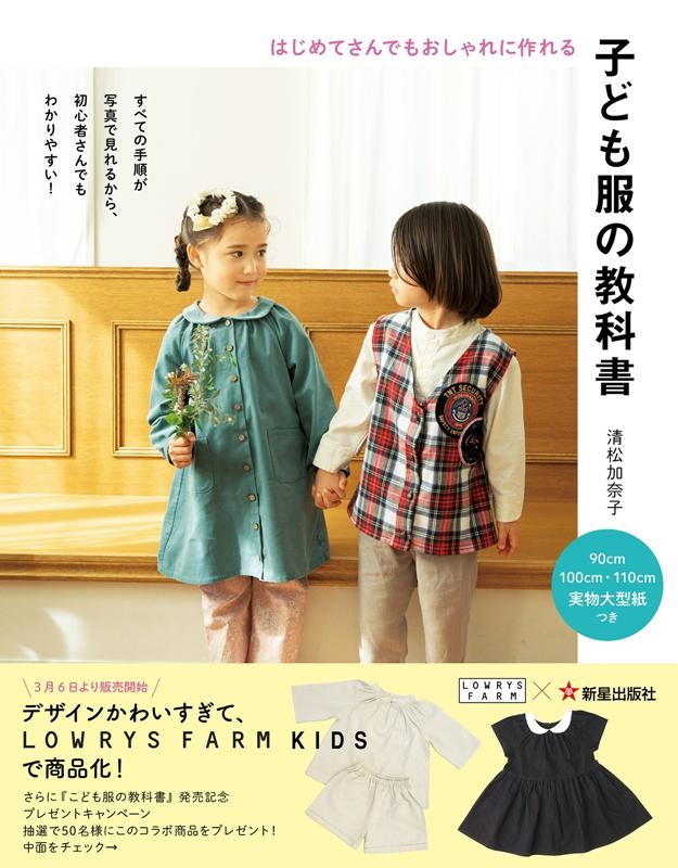 清松加奈子/子ども服の教科書 はじめてさんでもおしゃれに作れる