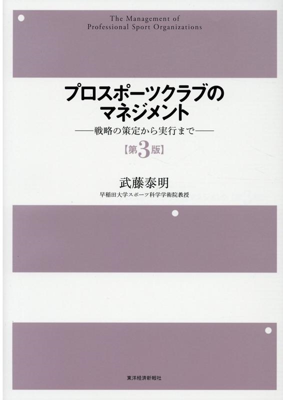 武藤泰明/プロスポーツクラブのマネジメント 第3版 戦略の策定から実行まで