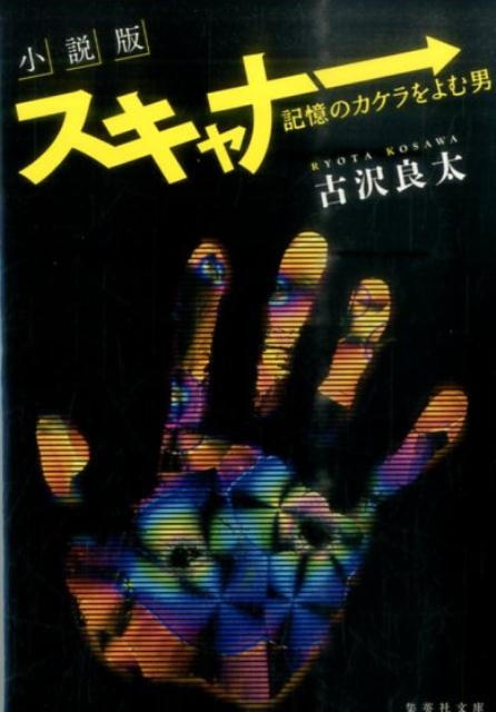 古沢良太/スキャナー 小説版 記憶のカケラをよむ男 集英社文庫 こ 39-1