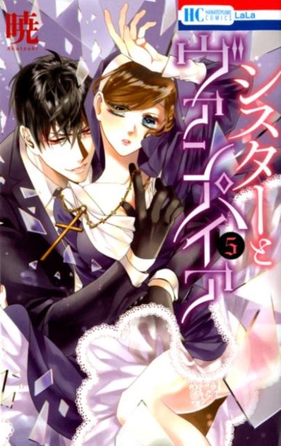 シスターとヴァンパイア 5 花とゆめCOMICS