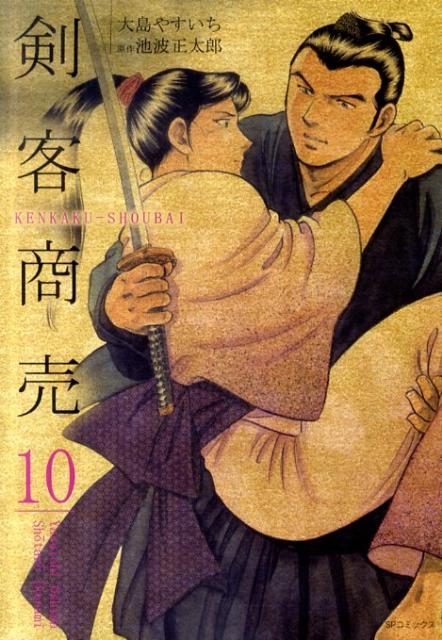 剣客商売　全巻(全49巻セット) 漫画　帯付き多数　大島やすいち 楽天ブックス: 剣客商売（49巻） - 大島 やすいち