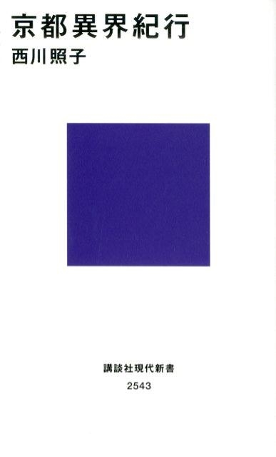 西川照子/京都異界紀行 講談社現代新書 2543