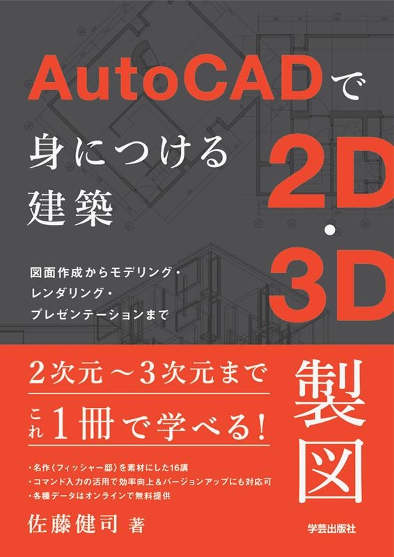 佐藤健司/AutoCADで身につける建築2D・3D製図 図面作成からモデリング・レンダリング・プレゼンテーションまで