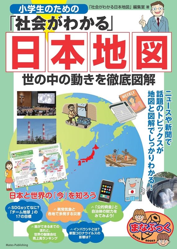「社会がわかる日本地図」編集室/小学生のための「社会がわかる」日本地図 世の中の動きを徹底図解 まなぶっく