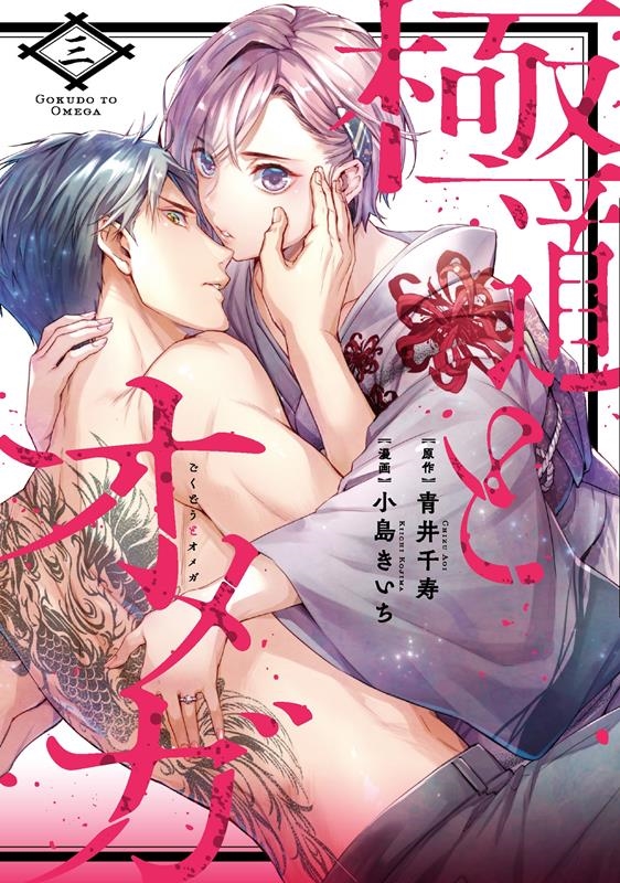 極道とオメガ3 カルトコミックス Love Chucola Selection 極道とオメガ3 カルトコミックス Love Chucola Selection