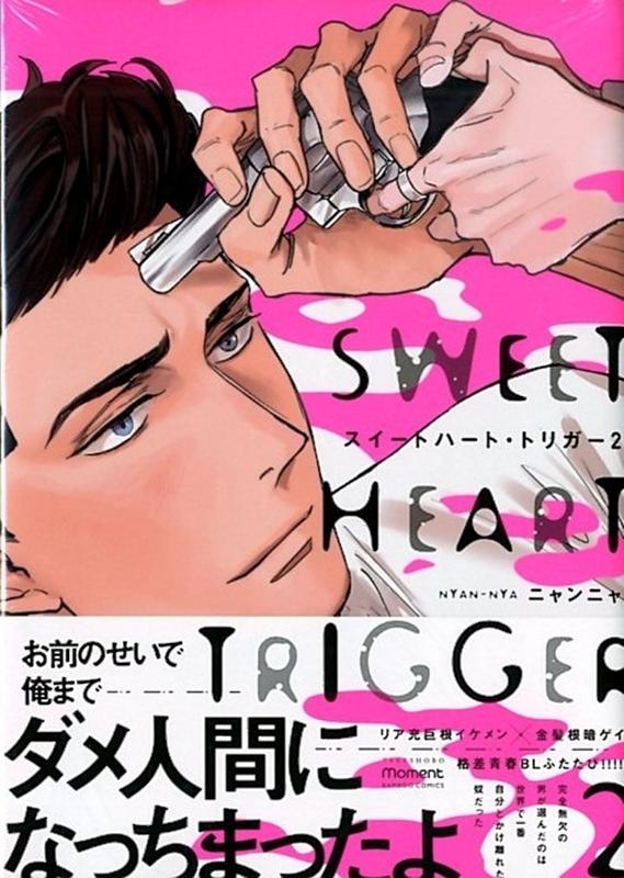 スイートハート・トリガー 2 バンブーコミックス moment