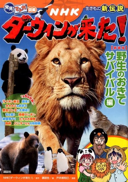 NHK「ダーウィンが来た!」/NHKダーウィンが来た! 野生のおきてサバイバル編 新装版 生きもの新伝説 発見!マンガ図鑑