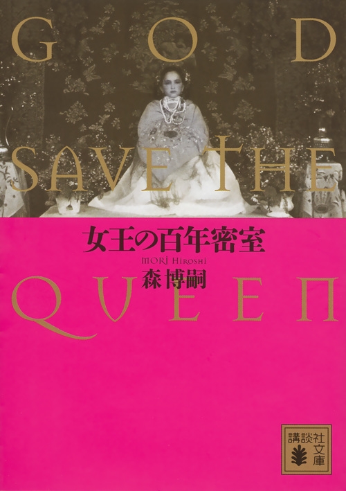 TOWER RECORDS ONLINE㤨ֿ/ɴǯ̩ GOD SAVE THE QUEEN[9784062935838]פβǤʤ968ߤˤʤޤ