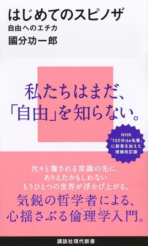 はじめてのスピノザ 自由へのエチカ