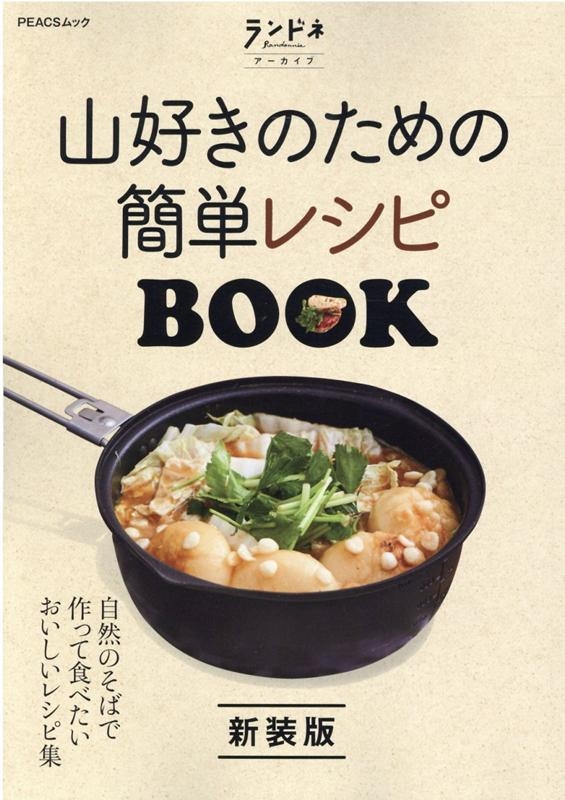 山好きのための簡単レシピBOOK 新装版 PEACSムック ランドネアーカーブ