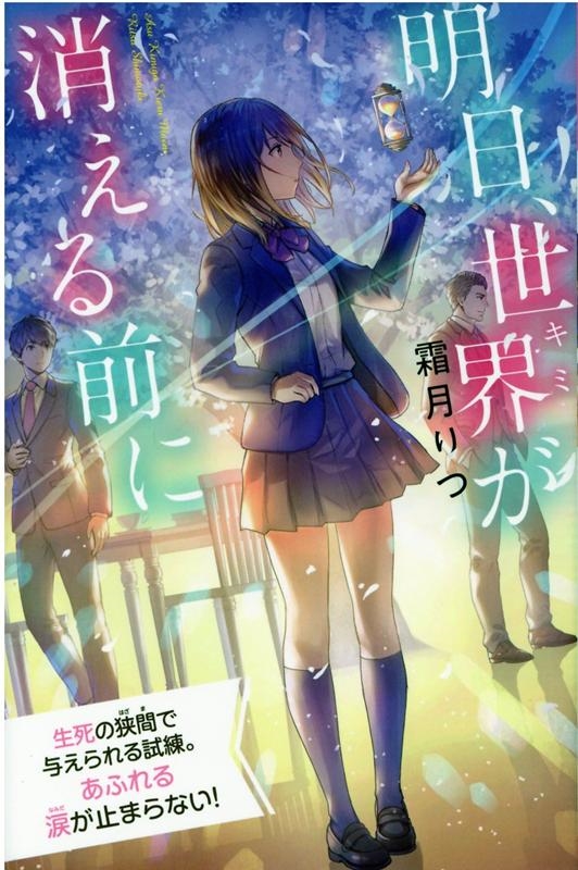 dショッピング |明日、世界が消える前に 最高に泣けるピュアストーリー