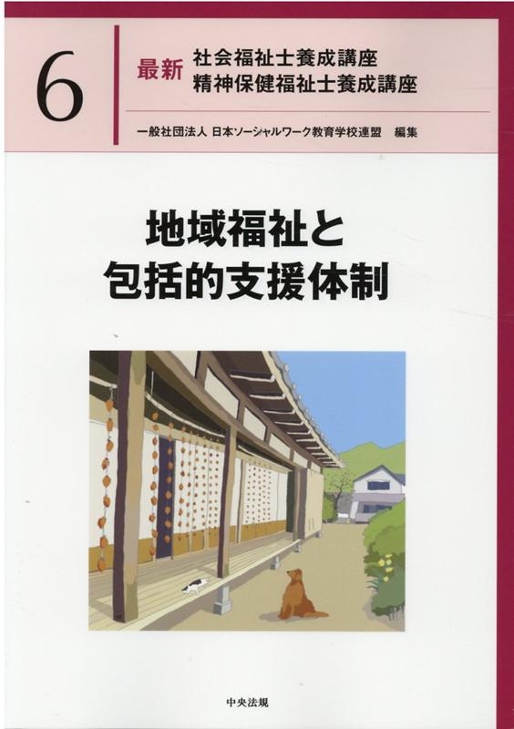 日本ソーシャルワーク教育学校連盟/最新社会福祉士養成講座精神保健