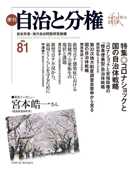 自治労連地方自治問題研究機構/季刊自治と分権 no.81