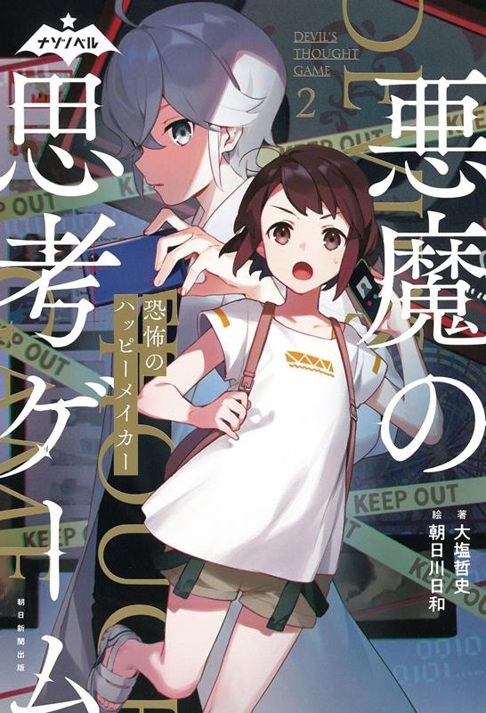 悪魔の思考ゲーム 2 ナゾノベル 悪魔の思考ゲーム 2 ナゾノベル