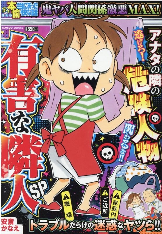 ぷち本当にあった愉快な話有害な隣人SP バンブー・コミックス